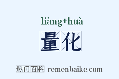 量化是什么意思的图片